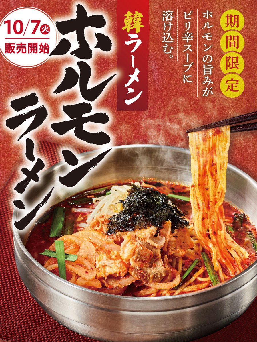 10/7から期間限定‼️／ 旨み×辛みの最強タッグ🔥 #ホルモンラーメン が