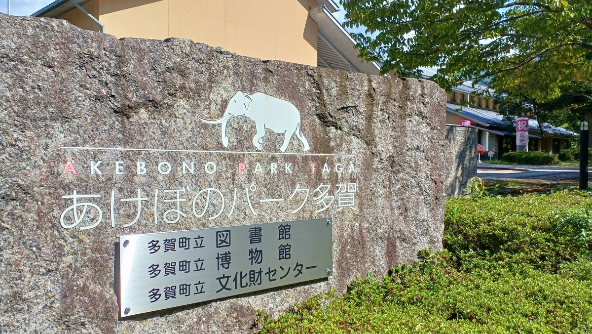 多賀町。