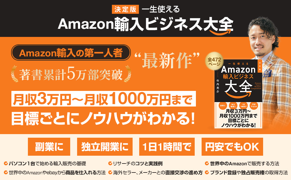 shuwasystem_inf's tweet image. ・ゼロから副収入を得たい！
・自分でお金を稼いで自由になりたい！
・もっと大きく稼ぎ、会社をやめて独立したい！
・セミリタイアしたい！

これらを可能にするのがAmazon輸入ビジネス。
もし皆さんにこのような願望があるならば、『決定版 一生使えるAmazon輸入ビジネス大全』は最適な一冊です👍