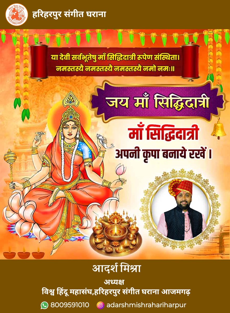 adarshkumar155's tweet photo. या देवी सर्वभूतेषु मां सिद्धिदात्री रूपेण संस्थिता।।
नमस्तस्यै नमस्तस्यै नमस्तस्यै नमो नमः॥

माँ सिद्धिदात्री जी सभी के जीवन में सुख, शांति एवं समृद्धि बनाएं रखें।
जय माँ जगदम्बे🚩
#Navratr

#hariharpuradarshmishra  #adarshmishrahariharpur #hariharpurgharana #adarshmihsra https://t.co/FH6ew2TBkT