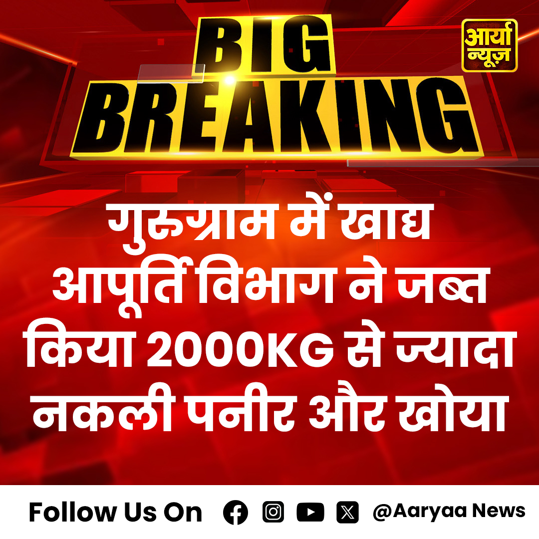 AaryaaNewsIndia's tweet image. गुरुग्राम में खाद्य आपूर्ति विभाग ने जब्त किया 2000KG से ज्यादा नकली पनीर और खोया

#FoodSafety #FakeFoodAlert #GurugramNews #PaneerSeizure #KhoyaScam #FoodSuppliesDepartment #ConsumerProtection #HealthAndSafety #FoodFraud #PublicAwareness #AaryaaDigitalOTT #AaryaaNews