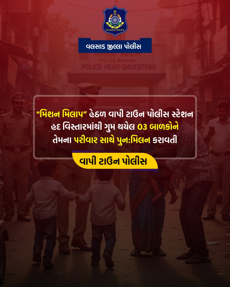 "મિશન મિલાપ” હેઠળ વાપી ટાઉન પોલીસ સ્ટેશન હદ વિસ્તારમાંથી ગુમ થયેલ ૦૩ બાળકોને  તેમના પરીવાર સાથે પુન:મિલન “વાપી ટાઉન પોલીસ”
<a href="/dgpgujarat/">DGP Gujarat</a>  <a href="/GujaratPolice/">Gujarat Police</a>  <a href="/igpsuratrange/">IGP, Surat Range</a>