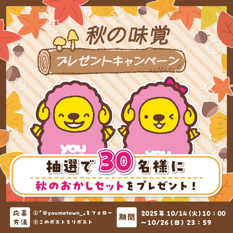 ▷▷▷秋の味覚が当たる！！◁◁◁

抽選で30名様に
『秋のおかしセット』をプレゼント！

①<a href="/youmetown_/">ゆめタウン</a>をフォロー
②このポストをリポスト

スポーツの秋？読書の秋？
中の人はダントツ“食欲の秋”です😎🍂

【ゆめタウン秋の味覚キャンペーン】