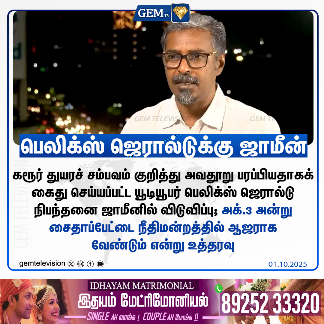 GemTv7's tweet image. பெலிக்ஸ் ஜெரால்டுக்கு ஜாமீன்

#FelixGerald #ConditionalBail #KarurStampede #CourtOrder #YouTuber #DefamationCase #Misinformation #LegalUpdate #SaidapetCourt #TNPolice #gemtv