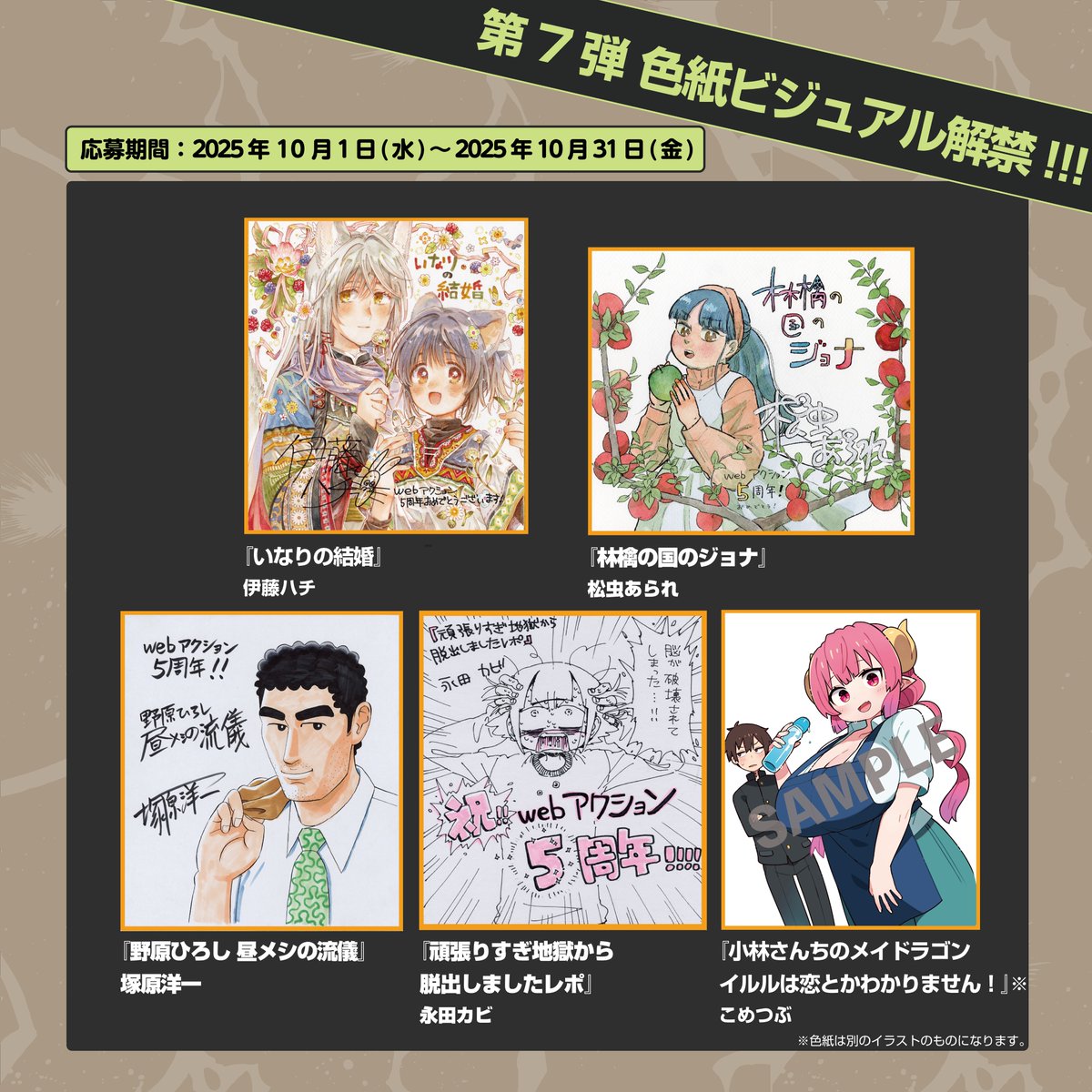 webアクション5周年 記念🎉 ✨描き下ろしサイン色紙プレゼント✨ 毎月5