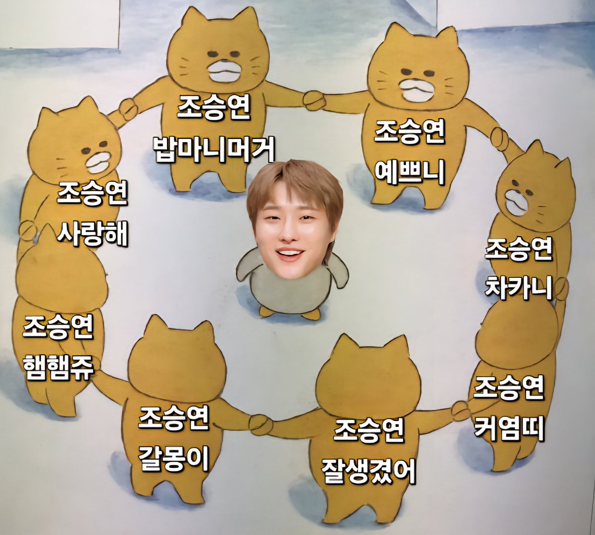 조승연 사랑해 
내가 ㅈㄴ 사랑함 진짜로