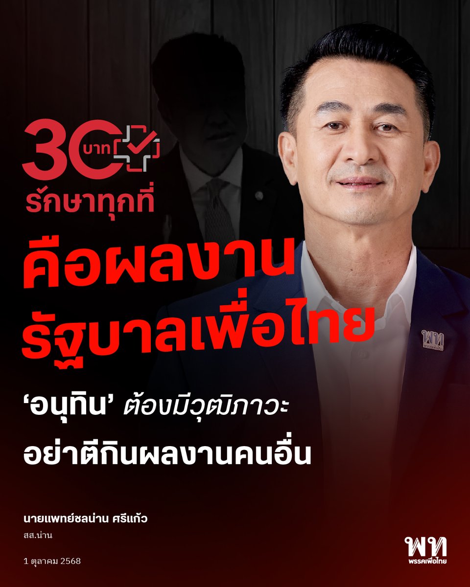 นพ.ชลน่าน ศรีแก้ว ส.ส.น่าน พรรคเพื่อไทย อภิปรายตำหนินายกรัฐมนตรี อนุทิน ชาญวีรกูล ระหว่างการแถลงนโยบายรัฐบาล ชี้นายกฯ อนุทินใช้เวทีสภาเคลมผลงาน “30 บาทรักษาทุกที่” ทั้งที่เป็นนโยบายของรัฐบาลเพื่อไทย พร้อมวิจารณ์การตอบโต้ที่กดเหยียดด้อยค่าฝ่ายค้าน แสดงออกว่า “ขาดภาวะผู้นำ”