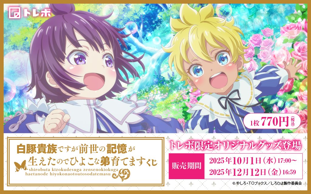torebo_kuji's tweet photo. ／
◤🐷🎨白豚貴族オンラインくじ🎨🐥◢
📢発売開始しました✨✨
＼

ここでしか手に入らない魅力的なアイテムが勢ぞろい✨
期間限定の特別なラインナップをぜひチェックしてください！

くじ詳細はこちら👇
➡ https://t.co/OOF0MW1oHw

#白豚貴族 #しろひよ https://t.co/16BIP0xtSv