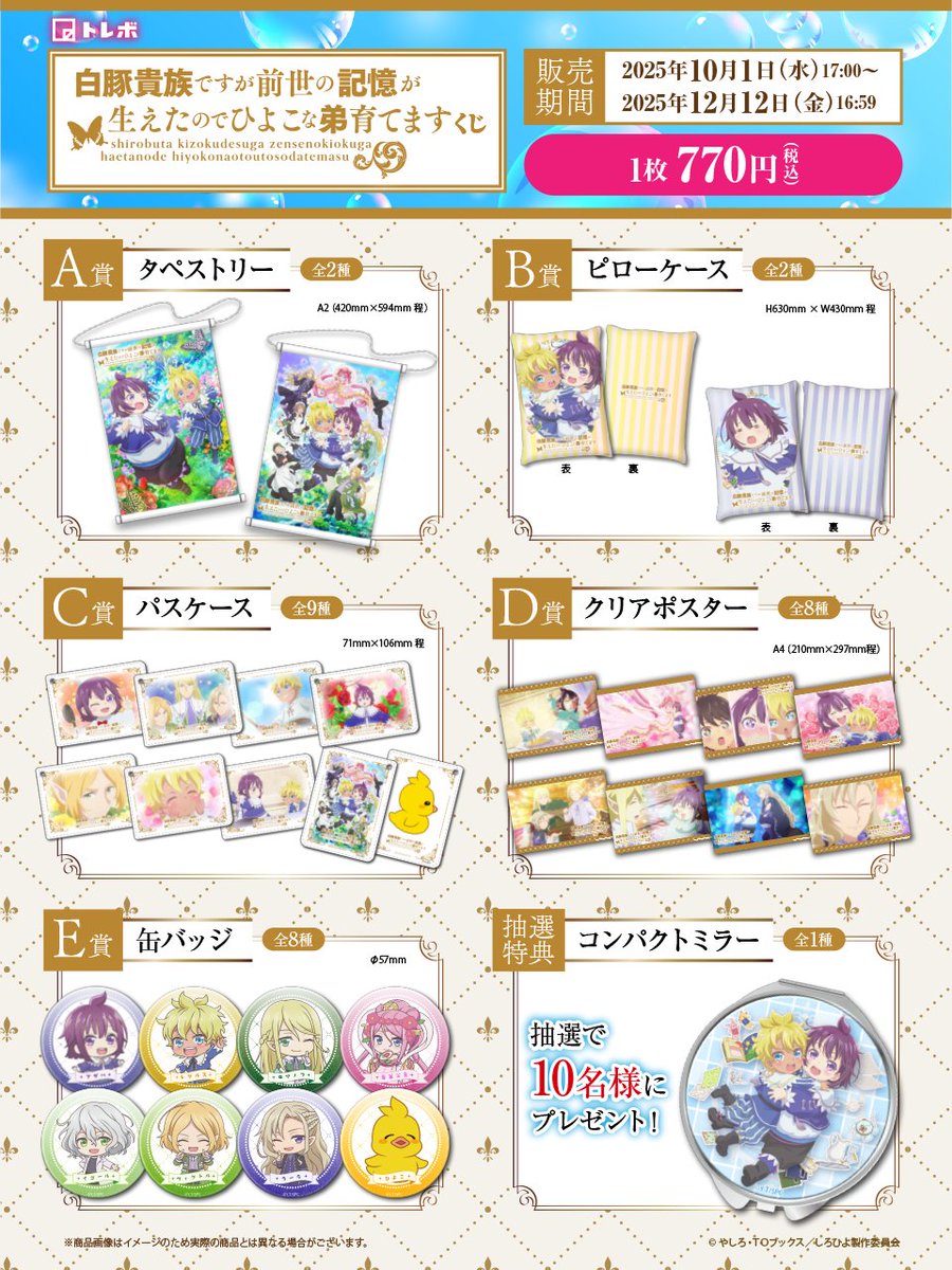 torebo_kuji's tweet photo. ／
◤🐷🎨白豚貴族オンラインくじ🎨🐥◢
📢発売開始しました✨✨
＼

ここでしか手に入らない魅力的なアイテムが勢ぞろい✨
期間限定の特別なラインナップをぜひチェックしてください！

くじ詳細はこちら👇
➡ https://t.co/OOF0MW1oHw

#白豚貴族 #しろひよ https://t.co/16BIP0xtSv