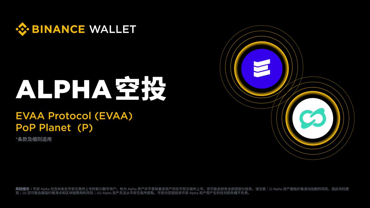 币安Alpha 将成为首个上线以下项目的平台！ 10 月3 日EVAA Protocol (EVAA) 10 月3 日PoP Planet (P)  符合条件的用户可于Alpha 交易开放后，前往Alpha 活动页面使用币安