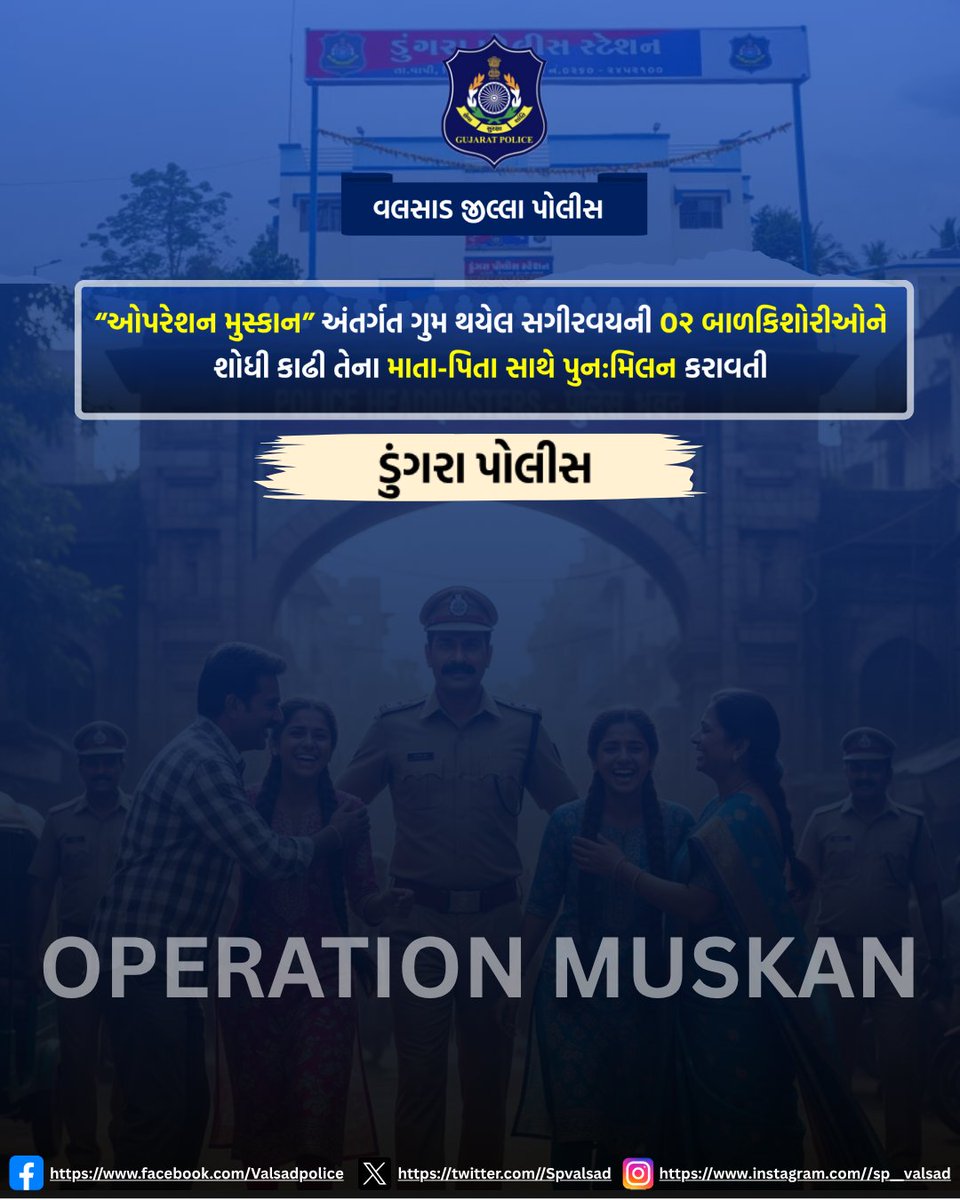 “ઓપરેશન મુસ્કાન” અંતર્ગત ગુમ થયેલ સગીરવયની ૦૨ બાળકિશોરીઓને શોધી કાઢી તેના માતા-પિતા સાથે પુન:મિલન કરાવતી “ડુંગરા પોલીસ”
<a href="/dgpgujarat/">DGP Gujarat</a>  <a href="/GujaratPolice/">Gujarat Police</a>  <a href="/igpsuratrange/">IGP, Surat Range</a>