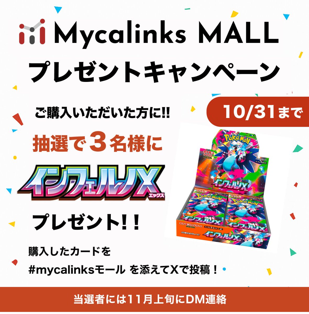 DMM_Myca's tweet photo. ／
🎁今月もやります！新弾プレゼント！
Mycalinksモールでご購入いただいた方に✨
＼
抽選で3名様に
🔥ポケモンカード「インフェルノX」BOX🔥
をプレゼント‼

🛍購入したカードを
 #mycalinksモール を付けてXに投稿してね！

📅期間：10月末まで
📩当選者には11月上旬にDM連絡！