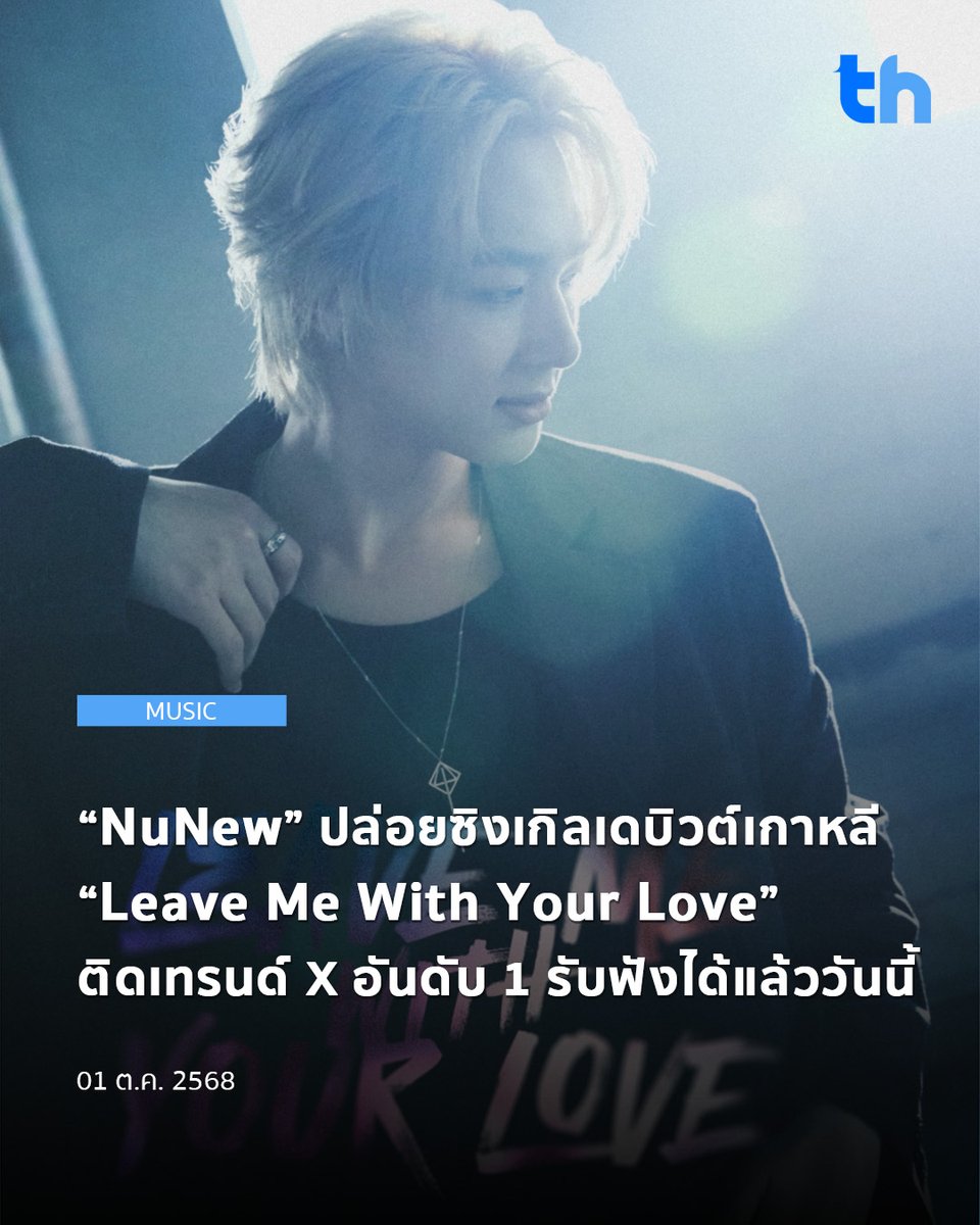 "นุนิว ชวรินทร์" หรือ “NuNew” ศิลปินขวัญใจแฟน ๆ เปิดตัวซิงเกิลภาษาอังกฤษเพลงแรก “Leave Me With Your Love” ในฐานะการเดบิวต์อย่างเป็นทางการที่ประเทศเกาหลีใต้ สร้างปรากฏการณ์แรงตั้งแต่วันแรกที่ปล่อย จนพาแฮชแท็ก #LeaveMeWithYourLoveMV ขึ้นเทรนด์อันดับ 1 บนแพลตฟอร์ม X (Twitter)