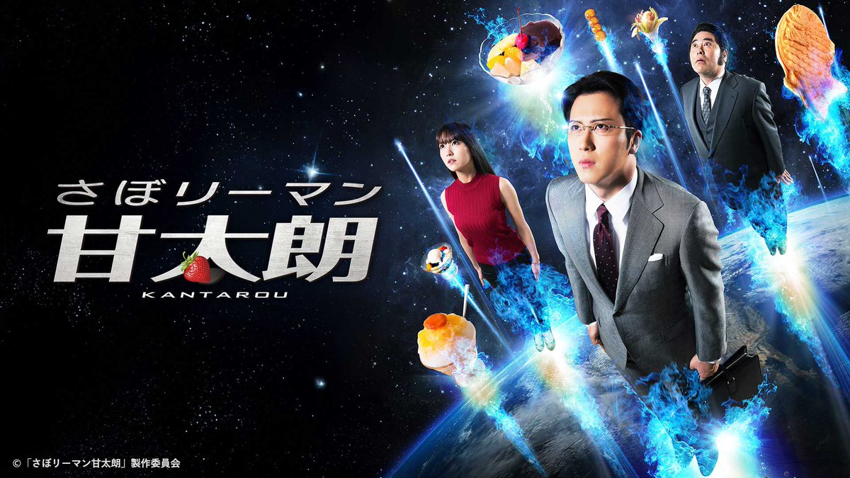 さぼリーマン甘太朗