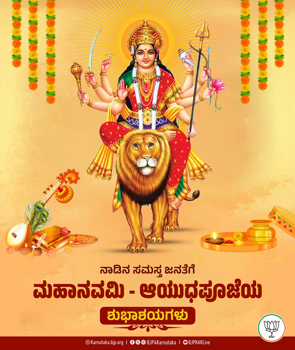 DVSadanandGowda's tweet photo. ನಾಡಿನ ಸಮಸ್ತ ಜನತೆಗೆ ಮಹಾನವಮಿ - ಆಯುಧಪೂಜೆಯ ಶುಭಾಶಯಗಳು.  

ನವದುರ್ಗೆಯರು ಎಲ್ಲರಿಗೂ ಆರೋಗ್ಯ ಮತ್ತು ನೆಮ್ಮದಿಯನ್ನು ಕರುಣಿಸಲಿ. https://t.co/qjT5k2UOP5