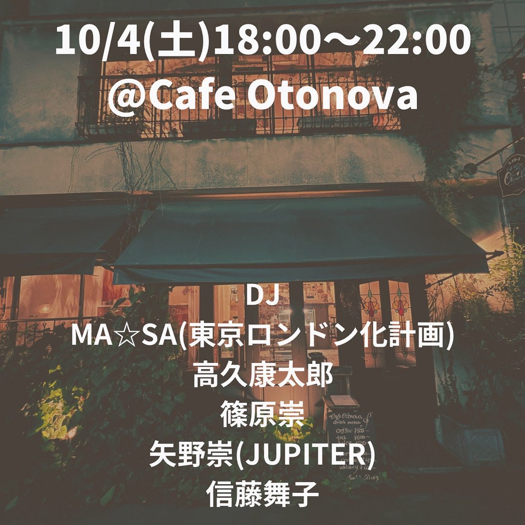 今度の土曜日は第1土曜日恒例のオトノヴァ晩。浅草観光や合羽橋での買い物帰りにでもお立ち寄りいただけたらとても嬉しい♪