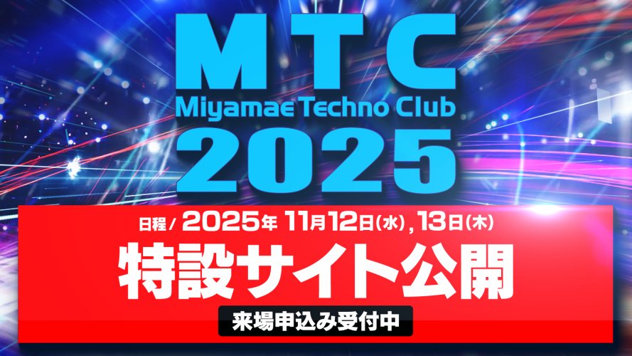 inc_engineer's tweet image. ✨MTC2025特設サイト公開＆来場事前申込み開始！✨
いよいよ来月、11月12日(水)・13日(木)＠ 川崎市多摩市民館にて開催となる、エンジニア・ライティング主催 TECHセミナー「MTC2025」の特設サイトを公開しました！
el3.co.jp/mtc2025/

同時に来場事前申込みスタート！
el3.co.jp/mtc/contact/in…