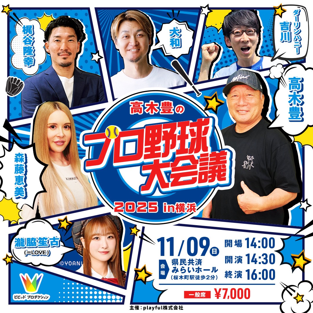 イコラブイベント情報】 「高木豊のプロ野球大会議2025in横浜」 瀧脇笙