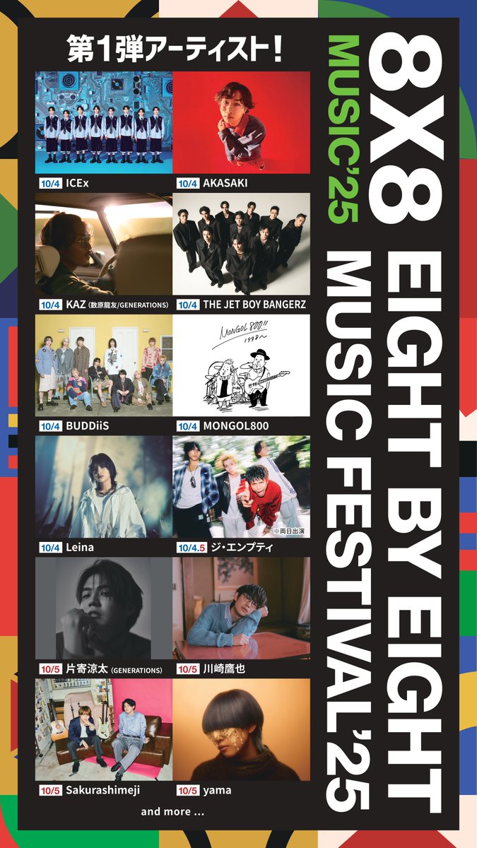 8×8MUSICFESTIVAL 2025」 会場販売のお知らせ！ ！ ＼ ICEx出演 「8