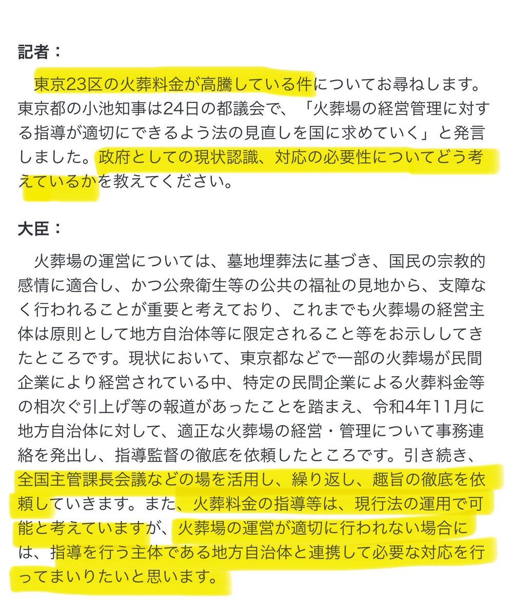satosaori46's tweet photo. 昨日の厚労省大臣会見で
火葬場問題への対応が発言されてます

「火葬料金の指導等は
現行法の運用で可能と考えていますが
火葬場の運営が適切に行われない場合には
指導を行う主体である地方自治体と連携して
必要な対応を行ってまいりたいと思います。」

政府の発言を受け、都としてどう考えるのか https://t.co/5dhkd5TUPa