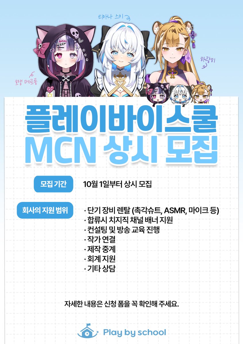 🚀 플바스 파트너스 크리에이터 모집

- 버추얼 인플루언서 &amp; MCN 브랜드 플바스 파트너스에서 새로운 동료를 기다립니다.
- 콘텐츠 제작·방송·커뮤니티를 함께 성장시킬 크리에이터라면 지금 합류하세요!

[상세 내역은 아래 링크에]
pond-cesium-c62.notion.site/2025-MCN-135fe…

[지원 링크는 여기로!]