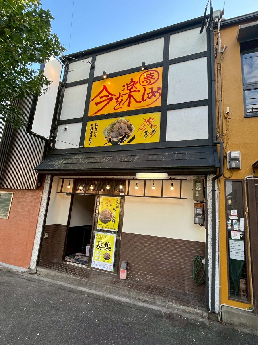 今を楽しめ 九工大前店 tweet media