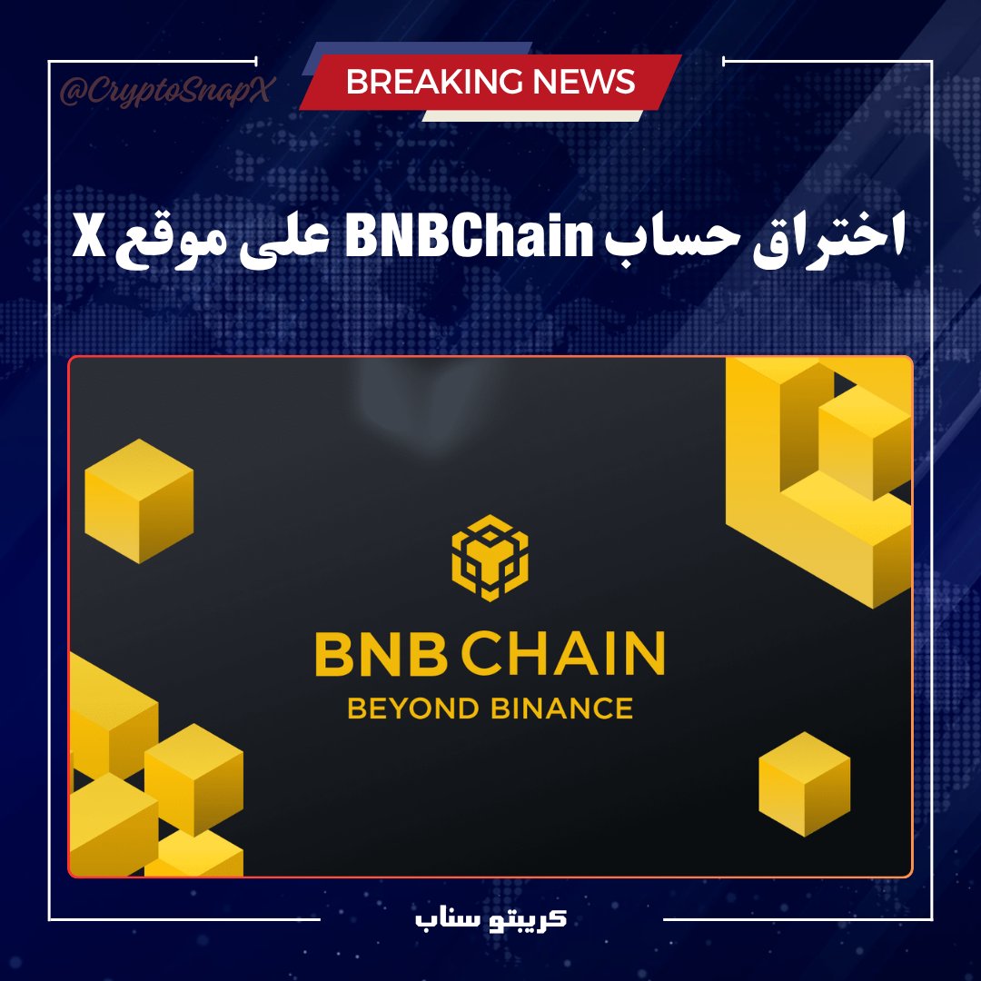 عاجل:

اختراق حساب <a href="/BNBCHAIN/">BNB Chain</a> 

لا تتفاعل مع تغريدات الحساب.