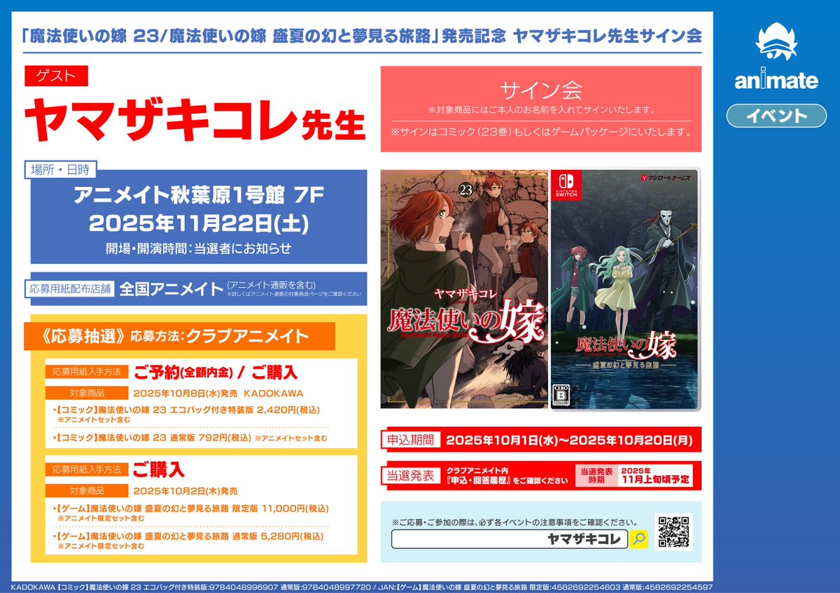 イベント情報】 「#魔法使いの嫁 23／ 魔法使いの嫁 盛夏の幻と夢見る