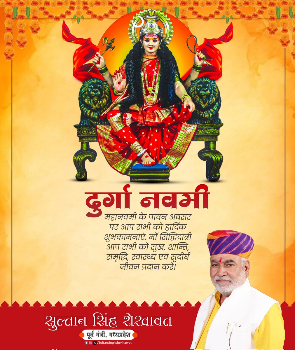 आप सभी को महानवमी पर्व की हार्दिक शुभकामनाएं

माँ दुर्गा आप सभी की मनोकामनाएं पूर्ण करें और जीवन में सुख, समृद्धि एवं शांति प्रदान करें।

जय माता दी

#MahaNavami #Navratri2025 #DurgaPuja #MaaDurga