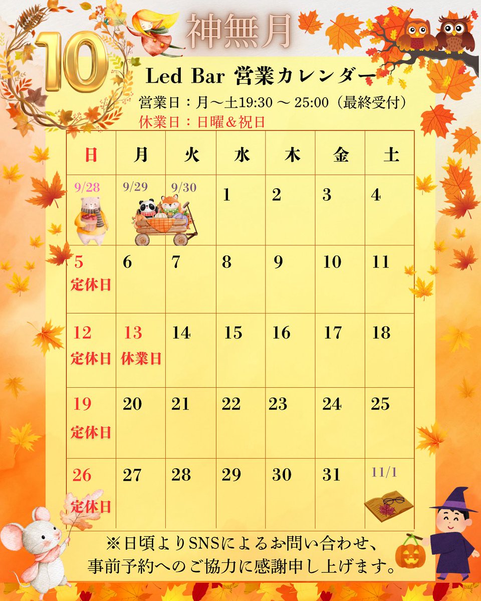LedBar5's tweet photo. お客様各位

10月(神無月)に入りました。
出雲大社に八百万の神々が縁結びの相談をするために集まり。

10/4は自民党に5人の神々が日本の行末を相談するために集まります。

神無国になりそうな今日この頃、
皆様いかがお過ごしでしょうか？

LedBar今月の営業案内でございます。

店主 https://t.co/4raPG53qgS