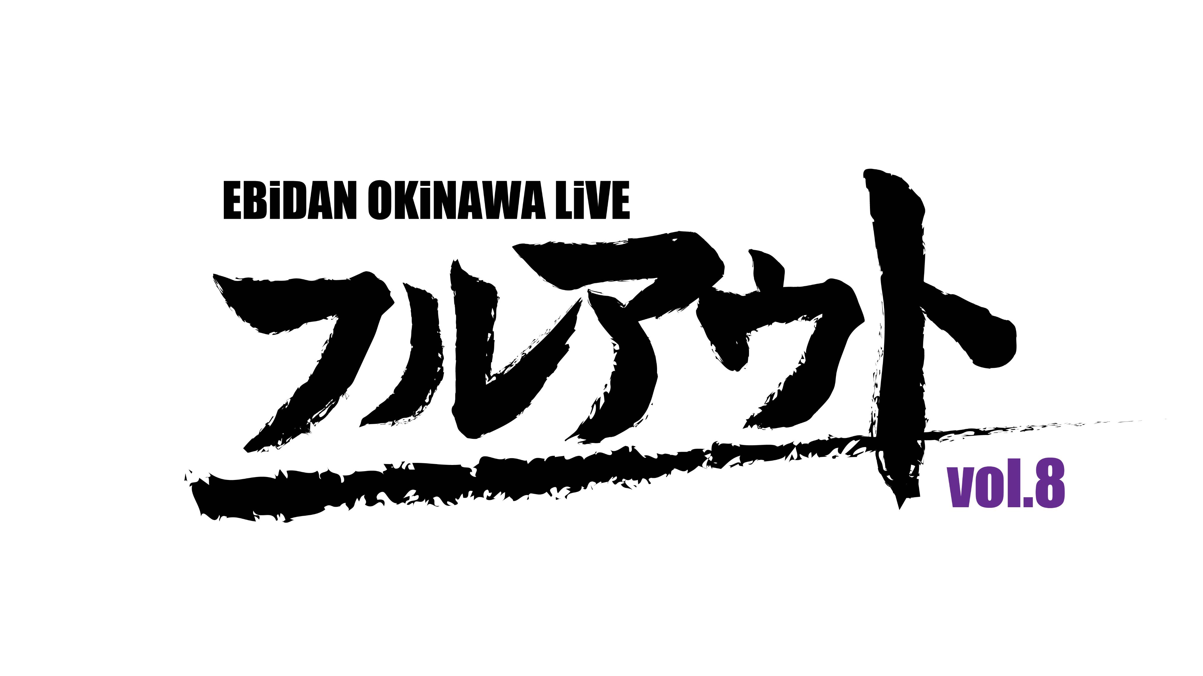 EBiDAN OKiNAWA (@ebidan_okinawa) / X