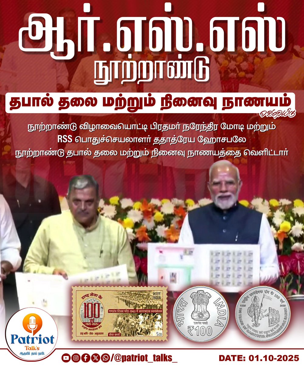patriot_talks_'s tweet photo. RSS நூற்றாண்டு தபால் தலை மற்றும் நினைவு நாணயம் வெளியீடு 

#onrss #RSS100 #100YearsOfRSS #drji #guruji #100rss #rsstamilnadu #patriottalks https://t.co/MRenlTK9M4