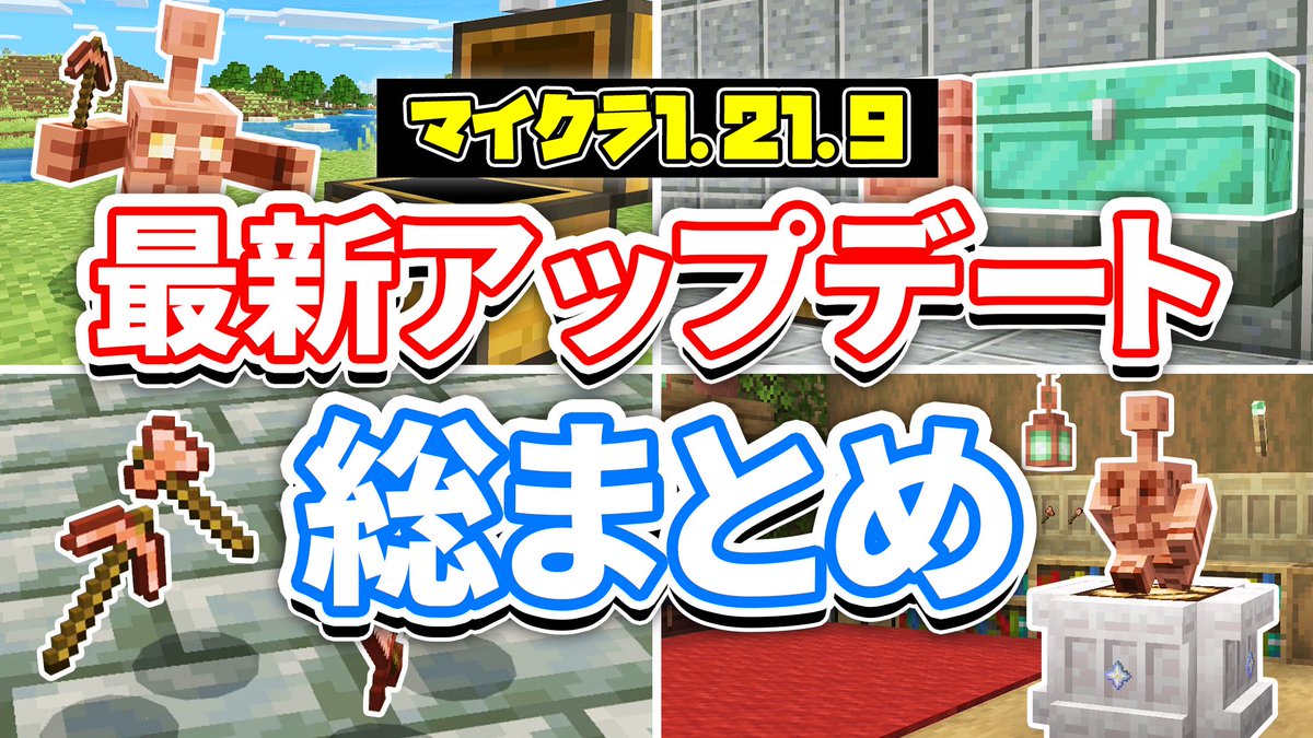 【マイクラ1.21.9】正式リリース！
▶︎銅の時代が到来！
▶︎カッパーゴーレム＆銅装備！
▶︎棚の追加で建築革命！
▶︎銅の松明＆銅のランタンなど
🔗 youtu.be/Nqnl1S4zsek