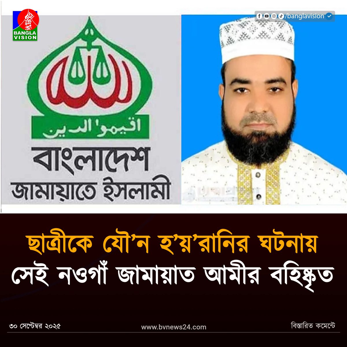 ছাত্রীকে যৌ'ন হ'য়'রা'নির ঘটনায় সেই নওগাঁ জামায়াত আমীর বহিষ্কৃত,
 দশম শ্রেণিতে ক্লাস নিতে গিয়ে এক ছাত্রীকে একা পেয়ে শরীরের স্পর্শকাতর জায়গায় স্পর্শ করেন,  পরবর্তী সময়ে ওই ছাত্রীকে আবারও একা পেয়ে জোরপূর্বক চুম্বন করেন তিনি।
