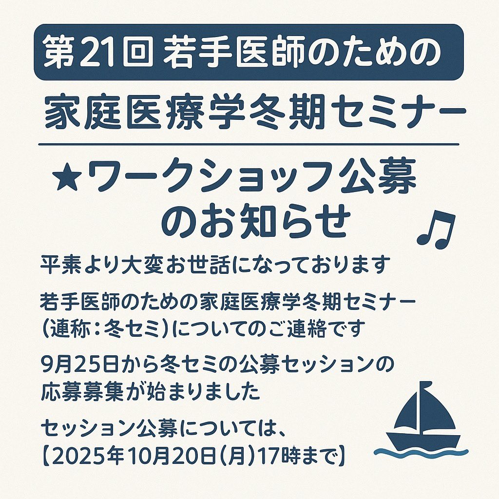 wakate_pc's tweet image. 【#第21回若手医師のための家庭医療学冬期セミナー】
ワークショップ公募のお知らせ

本セミナーでは、9月25日よりワークショップ公募を開始いたしました

🗓募集締切：2025年10月20日(月) 17時まで

皆さまからのご提案をお待ちしております
詳細・応募方法については、次の投稿をご参照ください