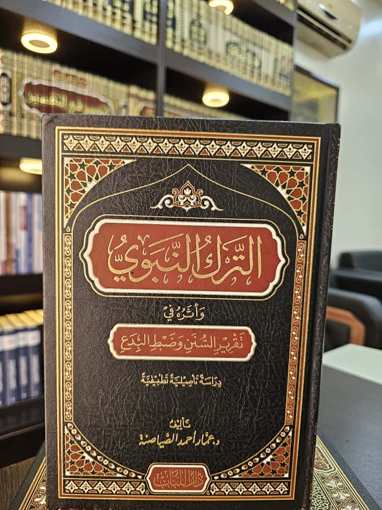 darallobab's tweet photo. بحمد الله وفضله تم طباعة هذه الدراسة العلمية التأصيلية بعنوان:
(الترك النبوي وأثره في تقرير السنن وضبط البدع)
 وهي تمس أحد أهم القضايا التي طال حولها الجدل خصوصًا في عصرنا الحاضر. https://t.co/1iliah3oyx