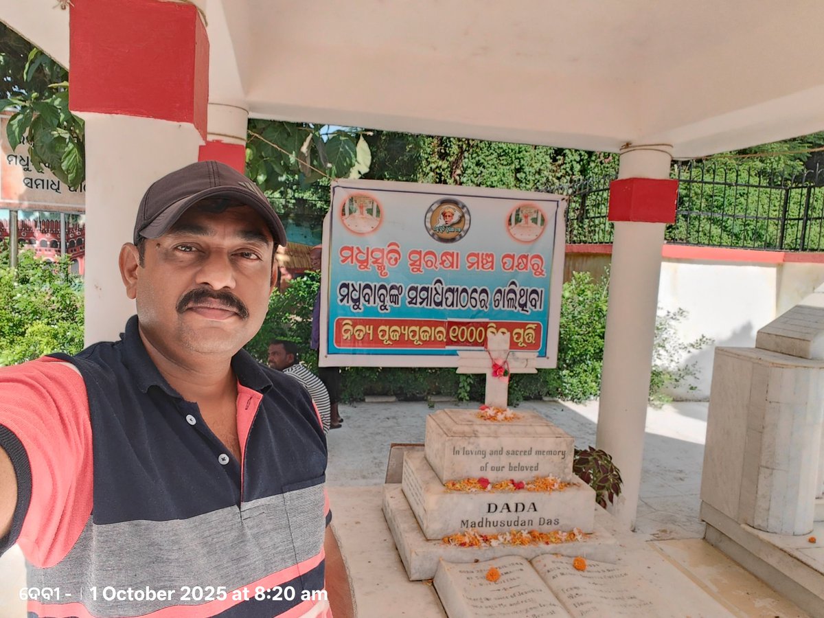 ମଧୁସ୍ମୃତି ସୁରକ୍ଷା ମଞ୍ଚ ପକ୍ଷରୁ ଆୟୋଜିତ  ନିତ୍ୟପୂଜ୍ୟପୂଜାର  1061 ଦିନରେ  ମଧୁବାବୁଙ୍କ ସମାଧି ପୀଠରେ   ପୁଷ୍ପ ମାଲ୍ୟ ଅର୍ପଣ କରଯାଇଛି 01- 10-   2025 ଆପଣ ସମସ୍ତଙ୍କୁ ଏହି ପୂଜ୍ୟାପୂଜା ରେ  ଯୋଗ ଦେବାକୁ ଅନୁରୋଧ.. 🙏,  ଯୋଗାଯୋଗ - 8249232665
<a href="/rashtrapatibhvn/">President of India</a> <a href="/CMO_Odisha/">CMO Odisha</a>
