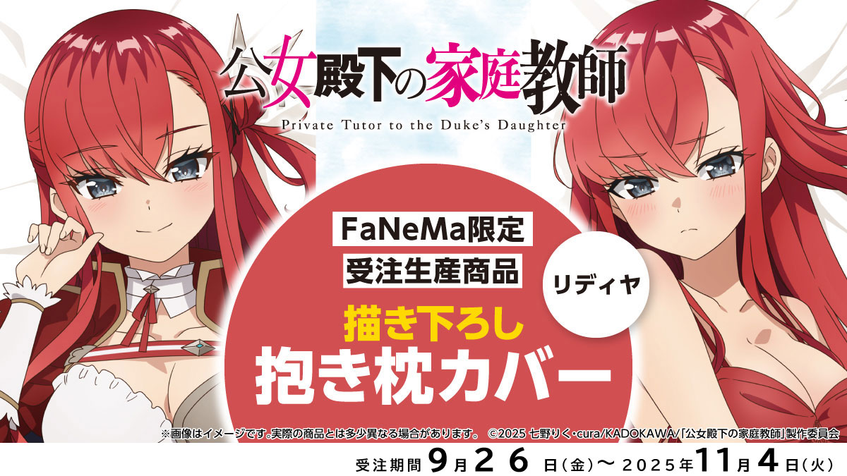 予約受付中✨ ⚠️予約締切 11/4(火) ＼ 「公女殿下の家庭教師」抱き枕