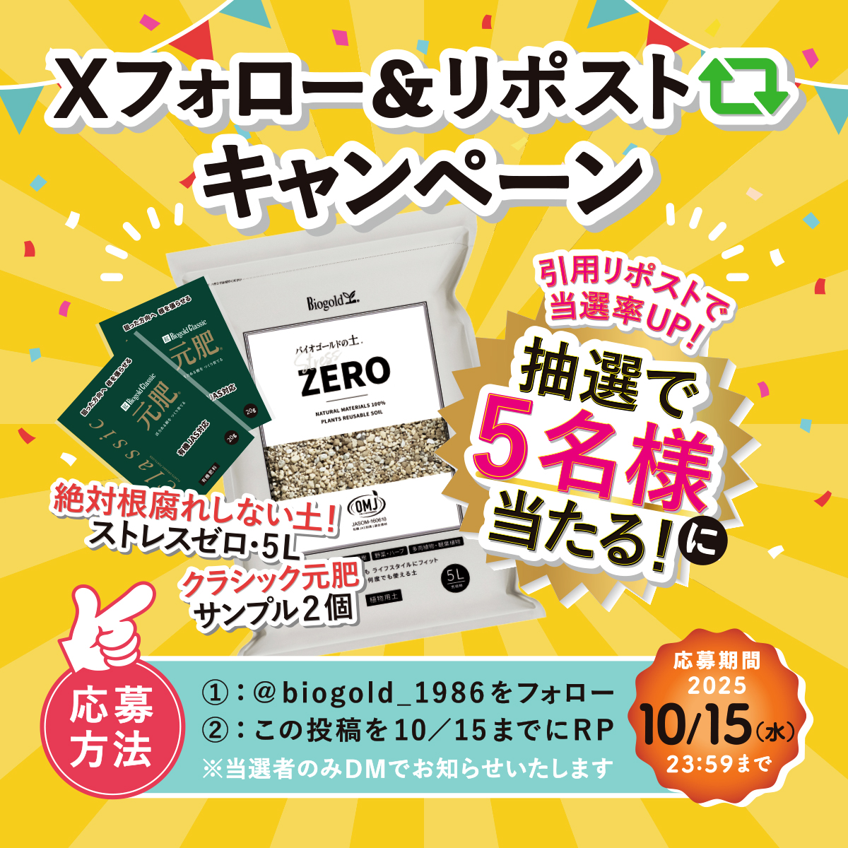 biogold_1986's tweet photo. ／
#キャンペーン　第二弾❤️‍🔥
世界最強の有機肥料バイオゴールド🌎💫
フォロー＆リポスト #キャンペーン 
＼

絶対に根腐れしない土！ストレスゼロ5L＋クラシック元肥のサンプル2個
を５名様に #プレゼント ！

🎁応募方法
①@biogold_1986 をフォロー
②この投稿を10/15 までにRP
引用リポストで当選率UP！
※当選はDMにて

2025/10/15 23:59〆

キャンペーン詳細はこちら🔻
https://t.co/APuiGuZyFj

#バイオゴールド
#キャンペーン