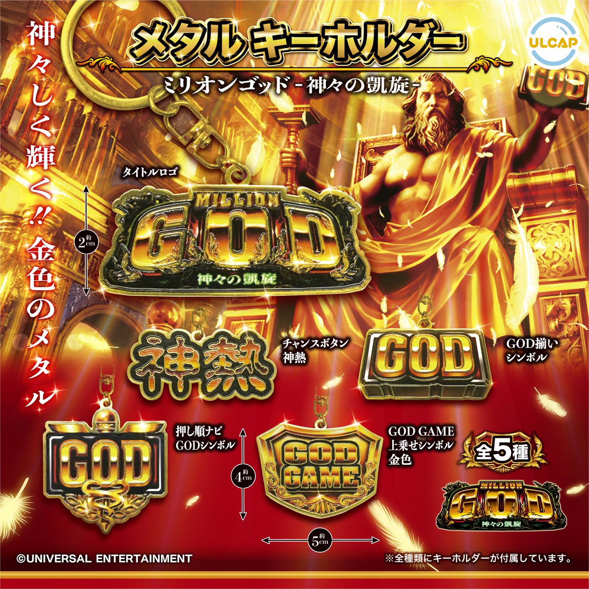 🎆新商品のお知らせ🎆

✨ミリオンゴッド-神々の凱旋-メタルキーホルダー✨

ミリオンゴッド-神々の凱旋-の演出が、雰囲気はそのままに神々しく重厚なメタルキーホルダーとなって登場✨
身に付ければ勝利のお守りになるかも⁉

🪙10/18（土）より順次入荷🪙

#ミリオンゴッド
#神々の凱旋
#ウルカプ