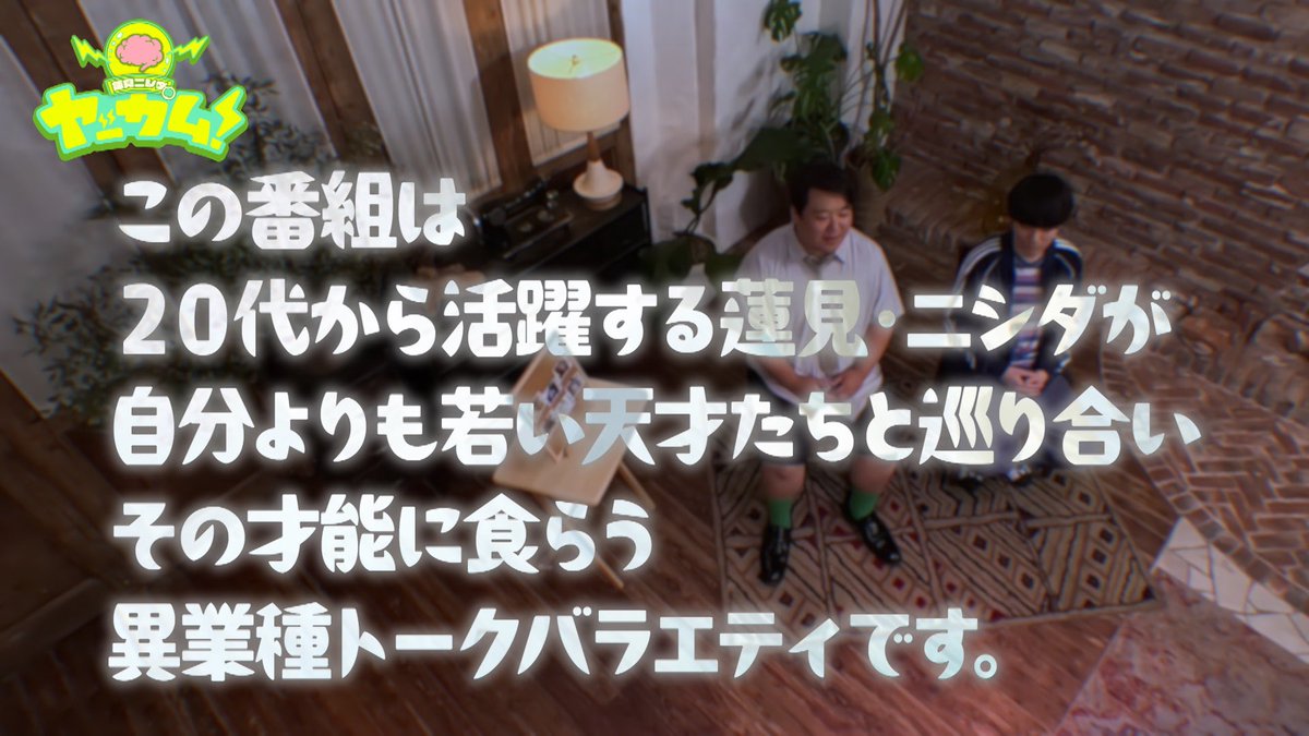 TKeee11's tweet image. バラバラマンスリーで「蓮見ニシダのヤッカム!」という番組を作りました。早い段階から活躍されている蓮見さんニシダさんが、自分よりもさらに若いスゴい人たちに食らっていくというトーク番組です。
初回ゲストはバンドの「テレビ大陸音頭」
画像の通り、クロストークが盛り上がってます!
#ヤッカム