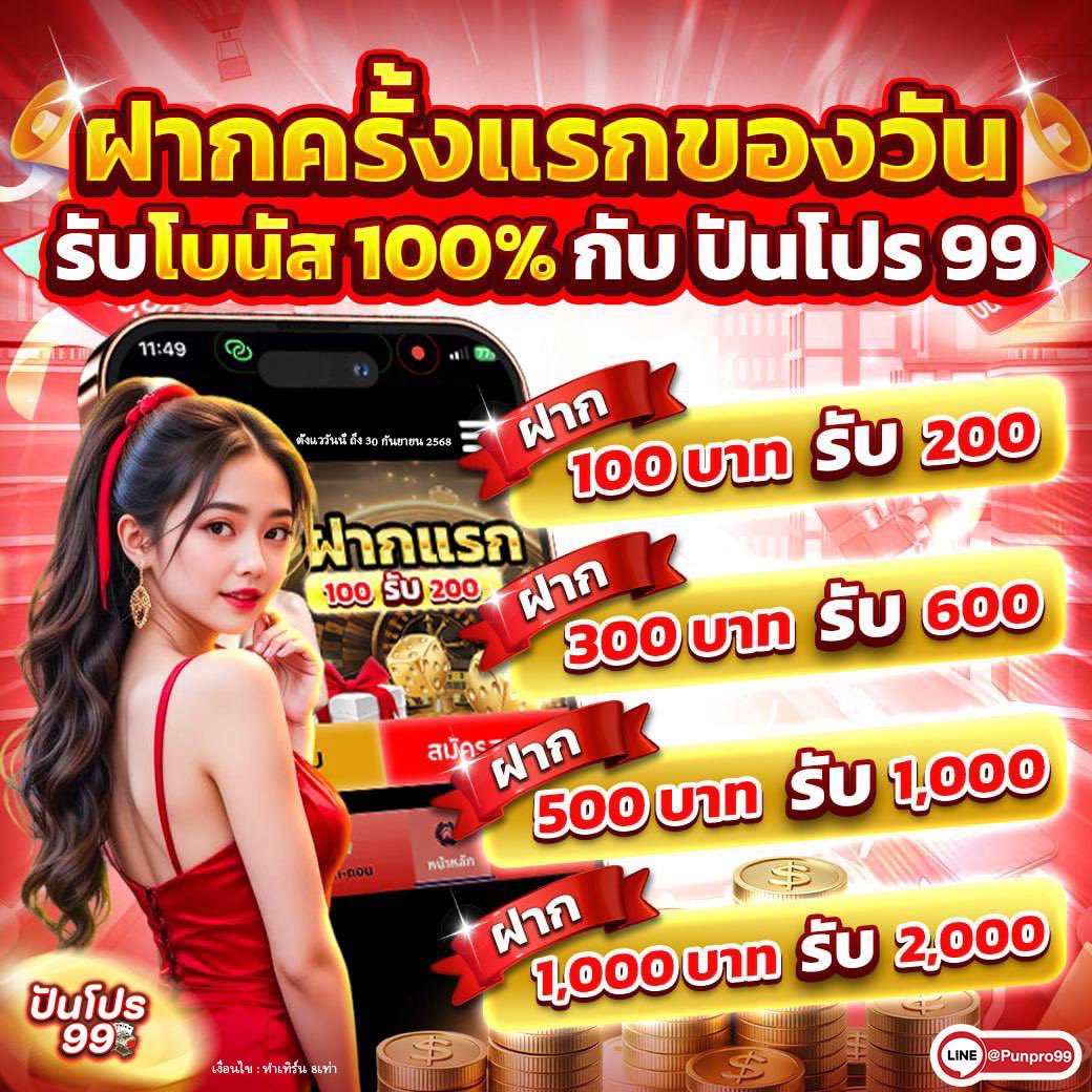 🔥 สมาชิกฝากครั้งแรกของวัน รับโบนัส 100% ทันที!

📌 สมาชิกรับโบนัส 100%  
🌟  ถอนไม่จำกัด
🏵 พร้อมกิจกรรมแจกเครดิต

👥 แอดไลน์ : punpro99(@มีแอดข้างหน้า)
👥 รับโบนัส : lin.ee/mwmd5Ea