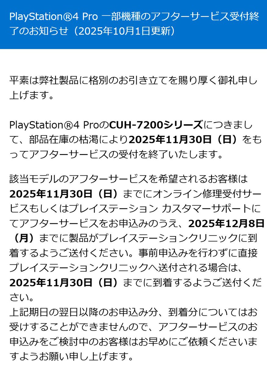 PS4 Proの最終モデル（CUH-7200）の修理受付が部品在庫枯渇のため 