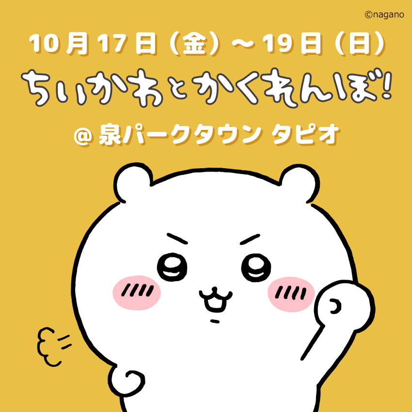 ちいかわグッズ公式 (@chiikawa_kouhou) / X