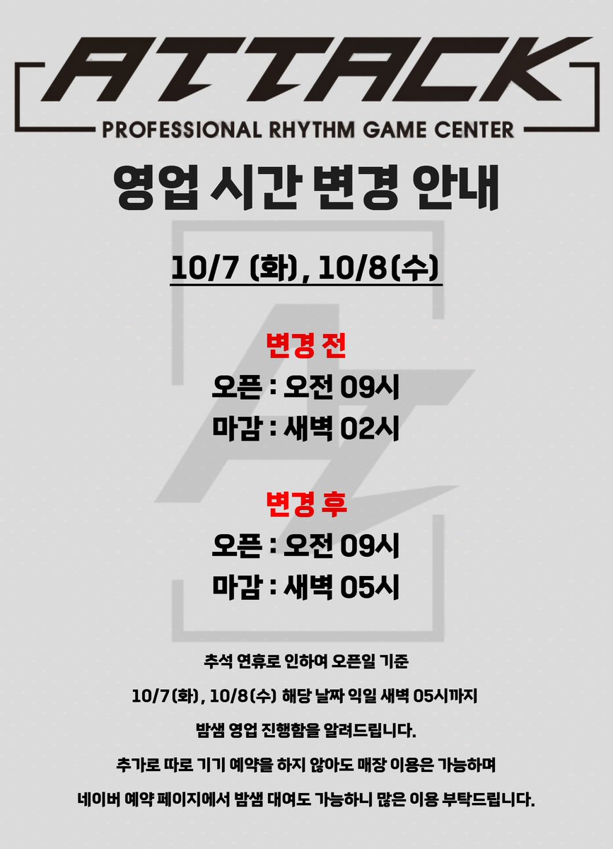 부천어택에서 알려드립니다.

오픈일 기준 10/7(화), 10/8(수) 해당 날짜 추석 연휴로 인하여 익일 새벽 05시까지 밤샘 영업 진행함을 알려드립니다.

추가로 매장 스케줄상 해당 날짜 이외에는 아쉽지만 추가 밤샘이 없는 점 유저분들의 양해 부탁드립니다.
(금,토 정기 밤샘은 정상적으로 진행)