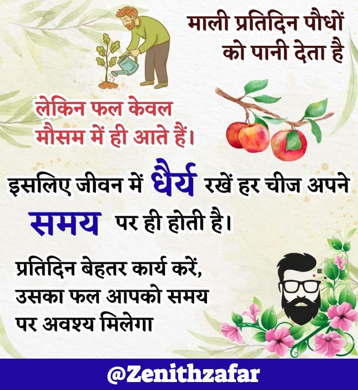 DigitalBABA (@zenithzafar) on Twitter photo рдорд╛рд▓реА рд░реЛрдЬрд╝ рдкреМрдзреЛрдВ рдХреЛ рдкрд╛рдиреА рджреЗрддрд╛ рд╣реИтАж
рд▓реЗрдХрд┐рди рдлрд▓ рддреЛ рдореМрд╕рдо рдЖрдиреЗ рдкрд░ рд╣реА рд▓рдЧрддреЗ рд╣реИрдВ
рдЬреАрд╡рди рдХрд╛ рд╕рдВрджреЗрд╢: рд╣рд░ рдЪреАрдЬрд╝ рдЕрдкрдиреЗ рд╕рдордп рдкрд░ рд╣реА рд╣реЛрддреА рд╣реИред
рдзреИрд░реНрдп рд░рдЦреЗрдВ, рдкреНрд░рддрд┐рджрд┐рди рдмреЗрд╣рддрд░ рдХрд╛рд░реНрдп рдХрд░рддреЗ рд░рд╣реЗрдВ,
рдлрд▓ рдЕрд╡рд╢реНрдп рдорд┐рд▓реЗрдЧрд╛.....рд╕рд╣реА рд╕рдордп рдкрд░ред
#рдкреНрд░реЗрд░рдгрд╛ #рдЬреАрд╡рдирд╕рддреНрдп #ZenithZafar рдорд╛рд▓реА рд░реЛрдЬрд╝ рдкреМрдзреЛрдВ рдХреЛ рдкрд╛рдиреА рджреЗрддрд╛ рд╣реИтАж
рд▓реЗрдХрд┐рди рдлрд▓ рддреЛ рдореМрд╕рдо рдЖрдиреЗ рдкрд░ рд╣реА рд▓рдЧрддреЗ рд╣реИрдВ
рдЬреАрд╡рди рдХрд╛ рд╕рдВрджреЗрд╢: рд╣рд░ рдЪреАрдЬрд╝ рдЕрдкрдиреЗ рд╕рдордп рдкрд░ рд╣реА рд╣реЛрддреА рд╣реИред
рдзреИрд░реНрдп рд░рдЦреЗрдВ, рдкреНрд░рддрд┐рджрд┐рди рдмреЗрд╣рддрд░ рдХрд╛рд░реНрдп рдХрд░рддреЗ рд░рд╣реЗрдВ,
рдлрд▓ рдЕрд╡рд╢реНрдп рдорд┐рд▓реЗрдЧрд╛.....рд╕рд╣реА рд╕рдордп рдкрд░ред
#рдкреНрд░реЗрд░рдгрд╛ #рдЬреАрд╡рдирд╕рддреНрдп #ZenithZafar