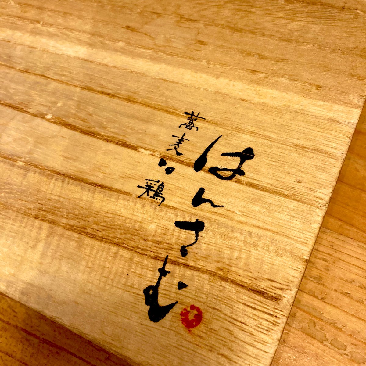 季節限定、ラストチャンスと思いリピートしちゃった。下北沢「はんさむ」さんの、穴子天の冷たい胡麻だれ蕎麦…好き😍