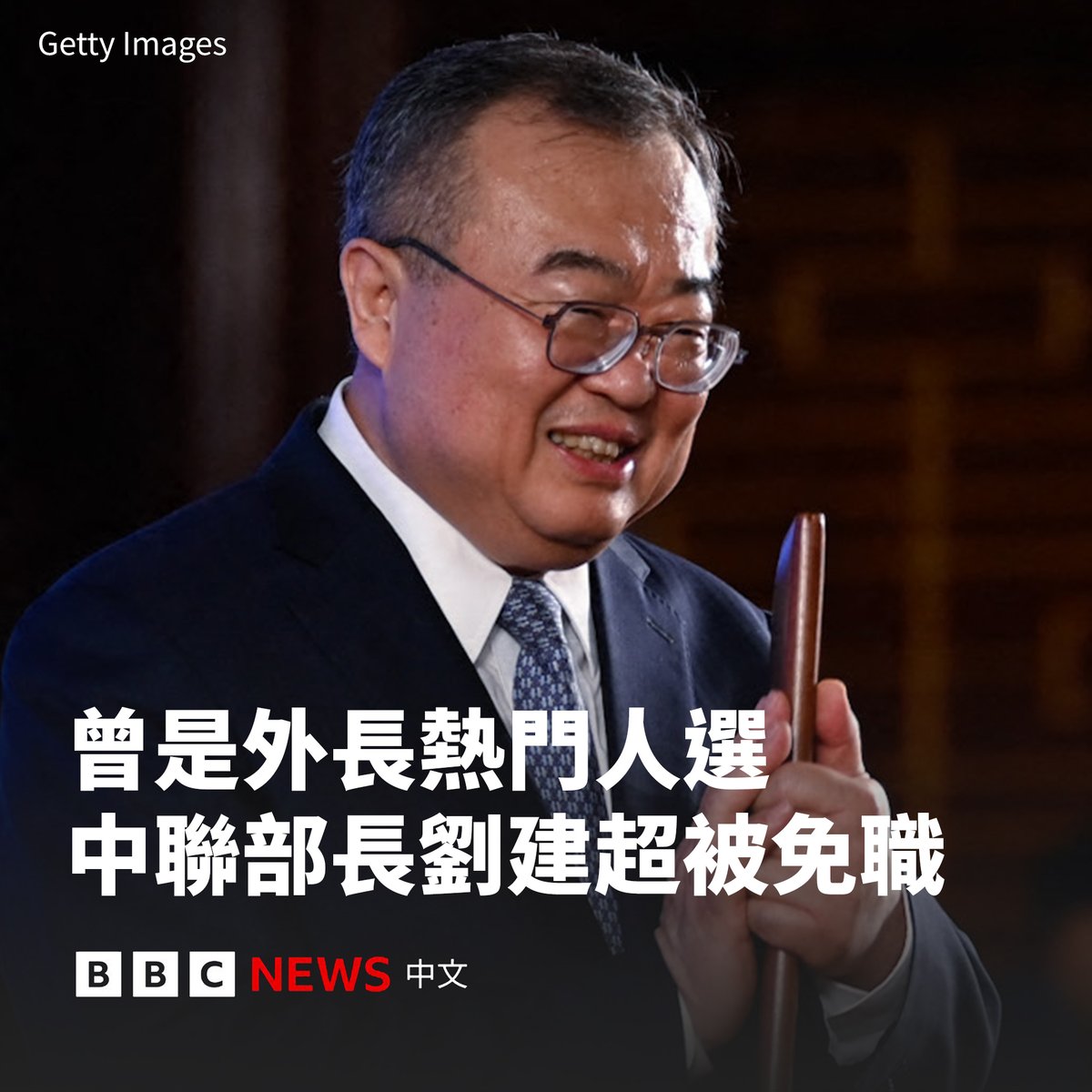 bbcchinese's tweet image. 中共已撤换其中央对外联络部部长刘建超。此前多家媒体曾报导，他在几周前被当局带走接受问询。

中联部是中国共产党内负责党际外交的最高部门。61岁的刘建超是中国资深外交官，曾被广泛视为是下一任外交部长的可能人选之一。…
