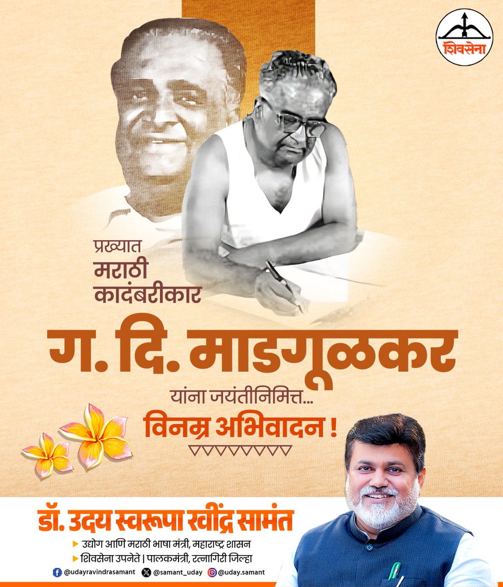 samant_uday's tweet photo. प्रख्यात मराठी कादंबरीकार ग. दि. माडगूळकर यांना जयंतीनिमित्त.... विनम्र अभिवादन !
#गदिमा #माडगुळकर #गदिमाडगुळकर #GDMadgulkar #Maharashtra https://t.co/dRr8tHTpKS