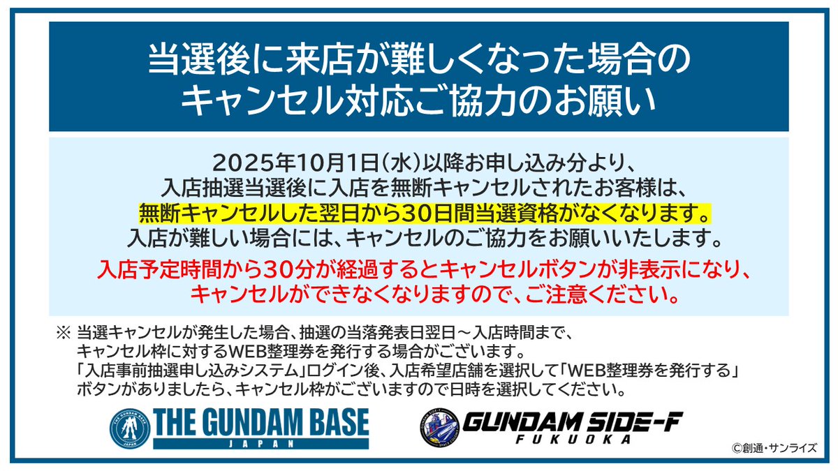 📢入店事前抽選システムについてのご案内 2025年10月1日(水)以降お